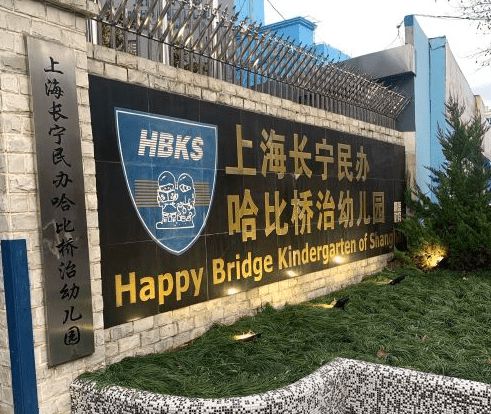 哈比桥治幼儿园